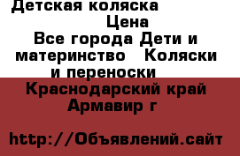 Детская коляска Reindeer Prestige Lily › Цена ­ 36 300 - Все города Дети и материнство » Коляски и переноски   . Краснодарский край,Армавир г.